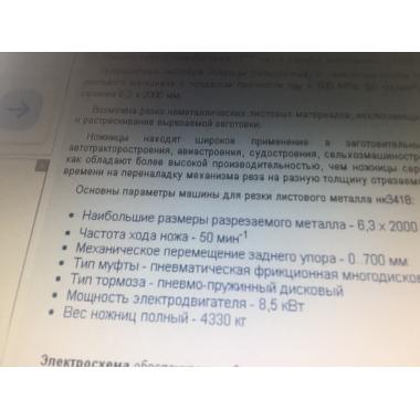 Ножницы гильотинные пневмомеханические НК 3418 б/у